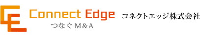 コネクトエッジ株式会社（Connect Edge）　〜つなぐM&A〜