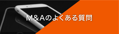 M&Aのよくある質問