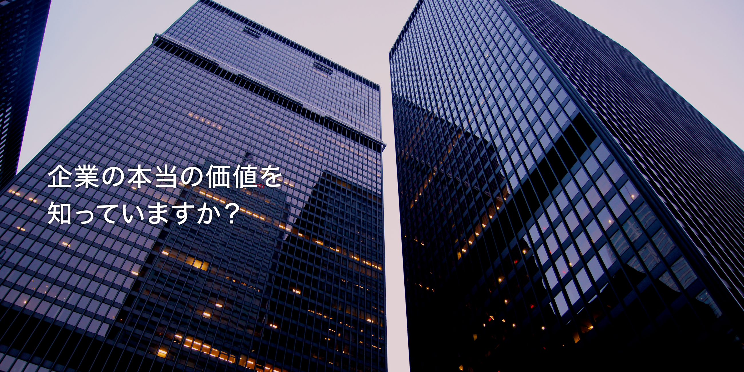 企業の本当の価値を知っていますか？