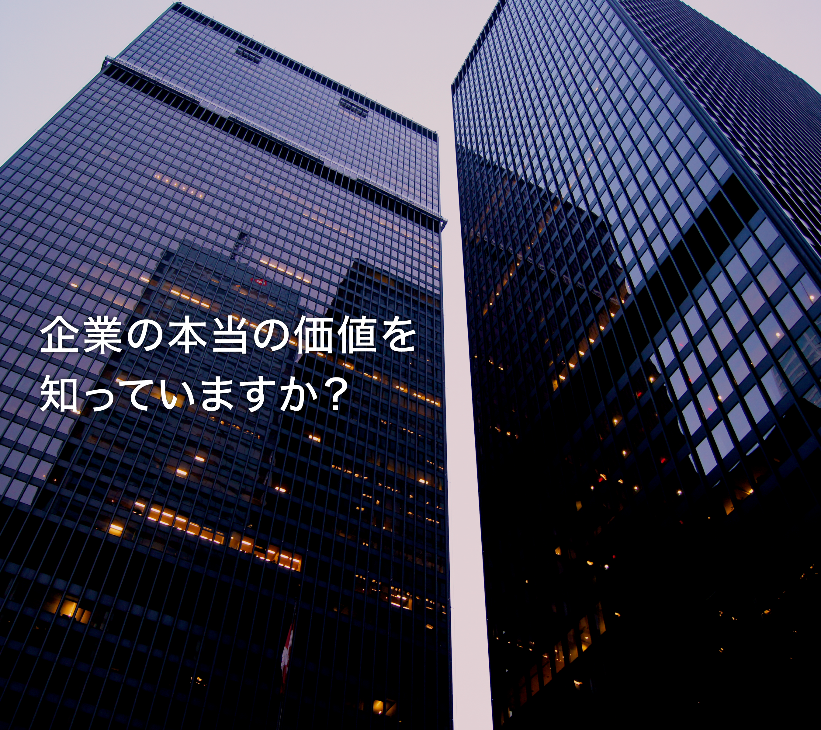 企業の本当の価値を知っていますか？