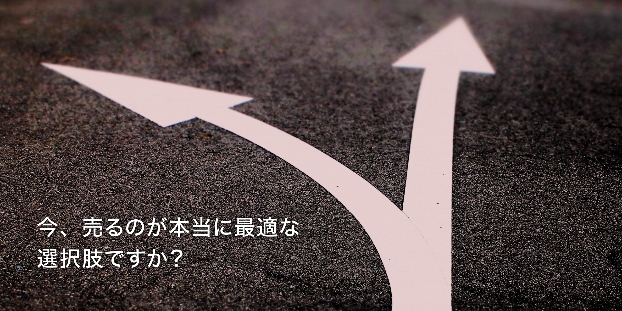 今、売るのが本当に最適な選択肢ですか？