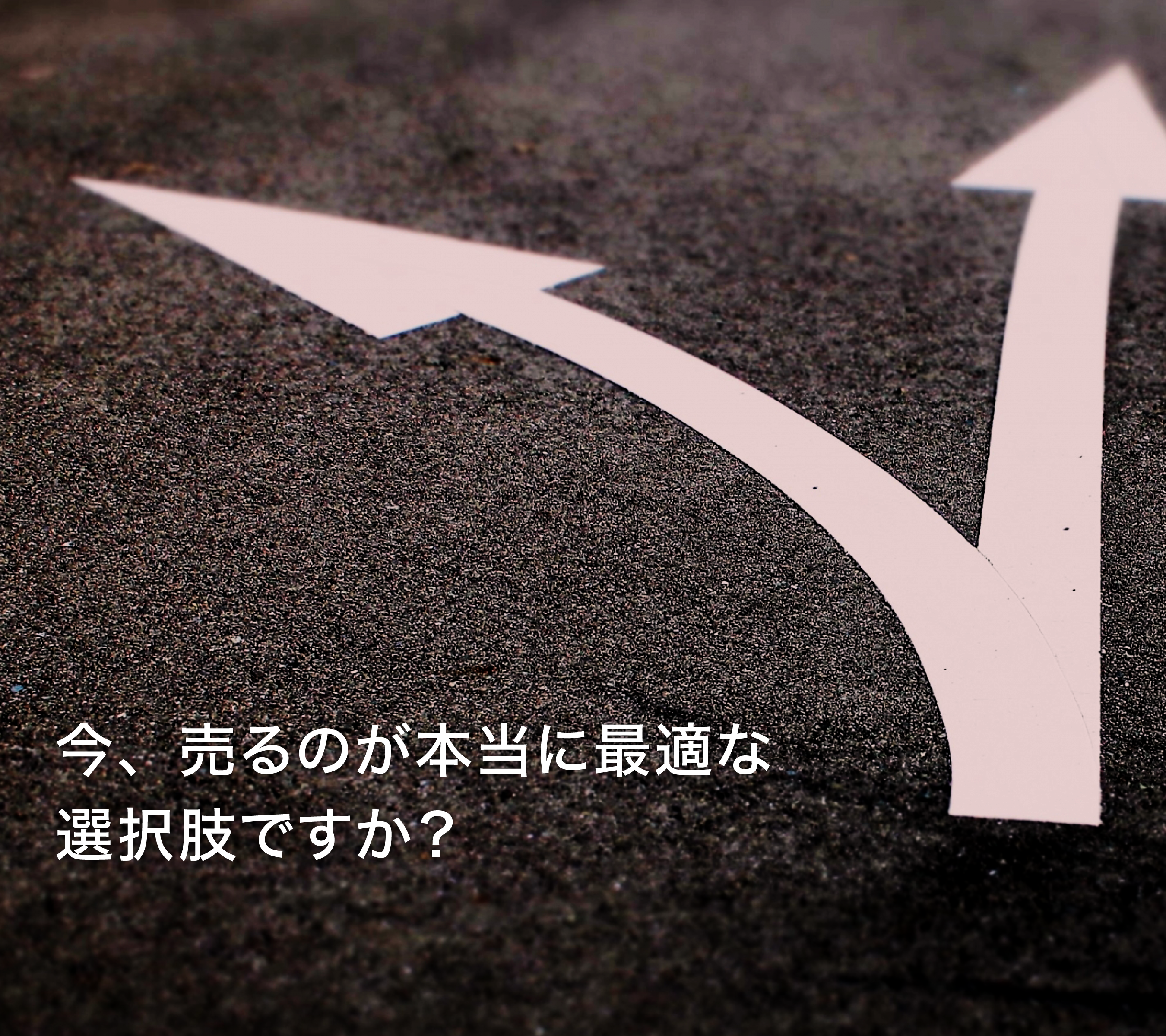 今、売るのが本当に最適な選択肢ですか？