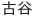 代表取締役名前